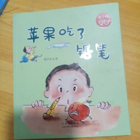 苹果吃了铅笔