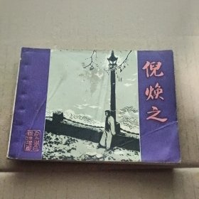 连环画 倪焕之