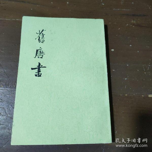 舊唐書（全十六冊）