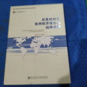 国际战略研究丛书：后危机时代亚洲经济增长与战略调整