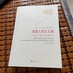 希腊人的正义观：从荷马史诗的影子到柏拉图的要旨