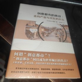 创意都市的挑战：走向产业与文化的共生