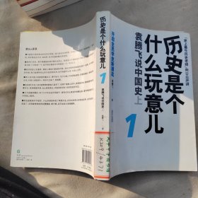 历史是个什么玩意儿1：袁腾飞说中国史 上