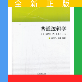 普通邏輯學(xué)