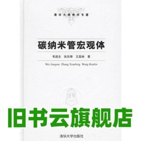 碳納米管宏觀體 韋進(jìn)全 清華大學(xué)出版社 9787302128380