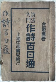 诗法入门作诗百日通