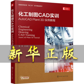 化工制图CAD实训 AutoCAD Plant 3D实例教程 杨勇，王东亮 9787122411556 化学工业出版社