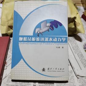 舰船吊舱推进器水动力学