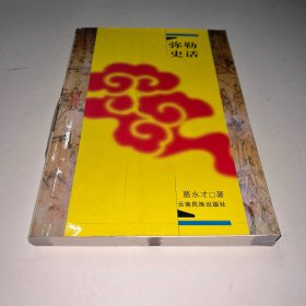 弥勒史话A