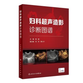 妇科超声造影诊断图谱（配增值）