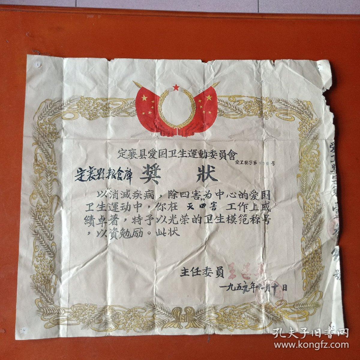1956年定襄县爱过卫生运动委员会奖状，主任委员王选英