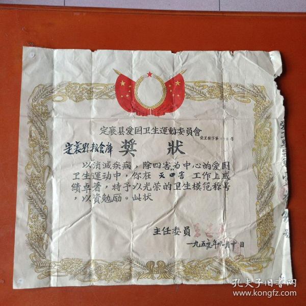 1956年定襄县爱过卫生运动委员会奖状，主任委员王选英