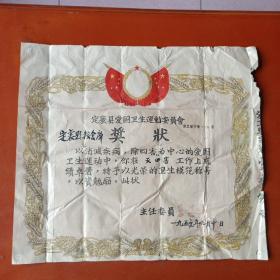 1956年定襄县爱过卫生运动委员会奖状，主任委员王选英