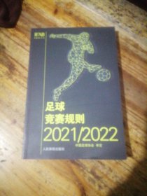 足球竞赛规则2021/2022