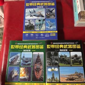 世界经典武器图鉴空战武器（全27册）海 陆 空武器