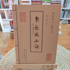 《惠安风土志》