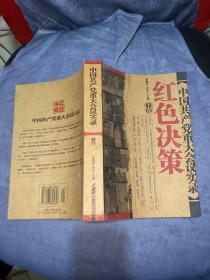 中国共产党重大会议实录（上卷）