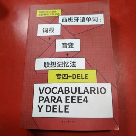 西班牙语单词 : 词根+音变+联想记忆法（ 专四+ DELE ）