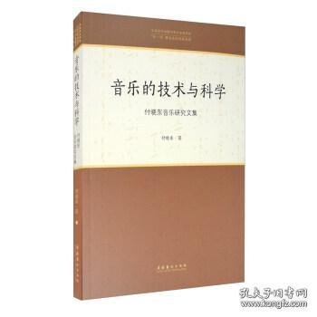 音乐的技术与科学：付晓东音乐研究文集/中国音乐学院中青年学者文库