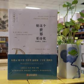 使这个世界更诗化（乐黛云 楼宇烈 李中华 温儒敏 王守常 龚鹏程 等学者特别推荐）