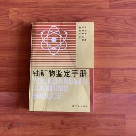 铀矿物鉴定手册。原子能出版社1988年出版