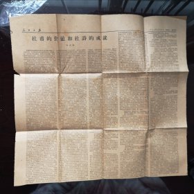 人民日报《杜甫的价值和杜诗的成就》文摘（全文 ）作者冯文炳 1962年3月28日在第五版刊登