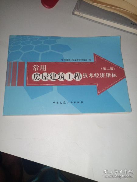 常用房屋建筑工程技术经济指标