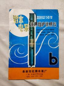 阜新市红旗水泵厂:【潜水电泵200qJ50型】使用维护说明书