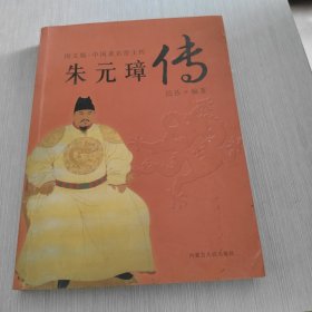 图文版 中国著名帝王传 朱元璋传