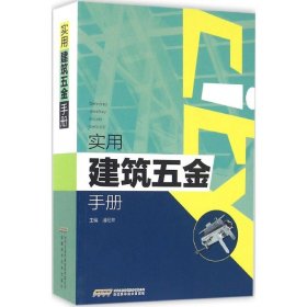 【正版书籍】实用建筑五金手册