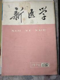 新医学1976年第12期