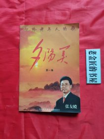 夕阳美（第一集）。