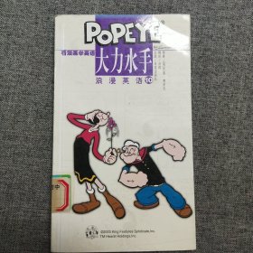 正版 大力水手浪漫英语(10)/看漫画学英语