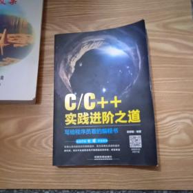 C/C++实践进阶之道：写给程序员看的编程书