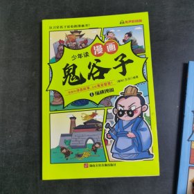 少年读 漫画鬼谷子儿童版（全6册） 在漫画中学国学经典 鬼谷子智慧漫画书 小学生心理儿童版教孩子为人处事书籍
