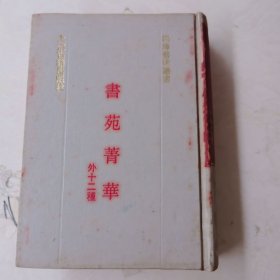 四库艺术丛书 书苑菁华 外十二种
