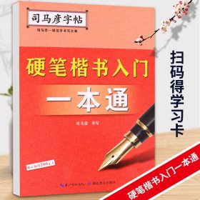 司马彦字帖·硬笔楷书入门一本通