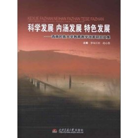 科學(xué)發(fā)展 內(nèi)涵發(fā)展 特色發(fā)展——西南民族大學(xué)教育教