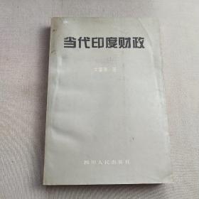 当代印度财政