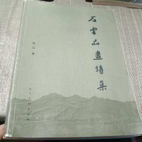 石云品画诗集