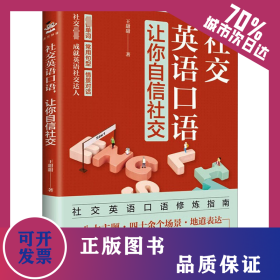 社交英語口語,讓你自信社交 9787573142399