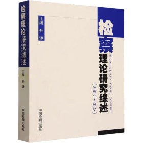 检察理论研究综述(2009~2023)