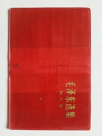毛泽东选集第五卷 红塑料书皮（只有书皮）