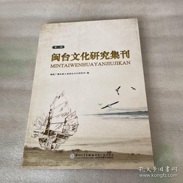 闽台文化研究集刊.第一辑