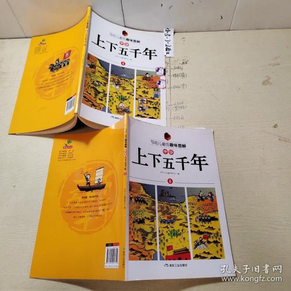 写给儿童的趣味图解中华上下五千年（套装共6册）