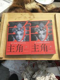 主角(上下)