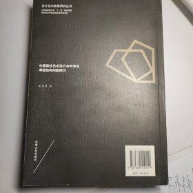 中国高校艺术设计本科专业课程结构问题探讨/设计艺术教育研究丛书·江苏省教育科学“十一五”规划课题 九品