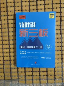 饶胖说新三板：董秘 资本实务二十讲