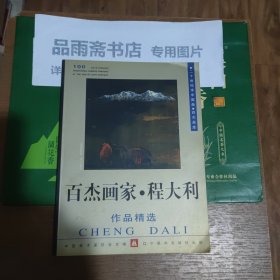 百杰画家·程大利作品精选（作者签赠本）
