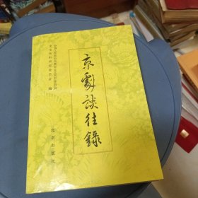 京剧谈往录